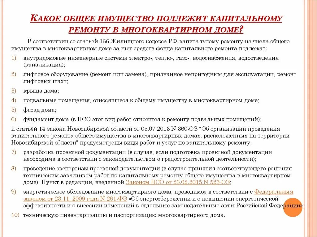 Жилых помещений не подлежат. Общее имущество в многоквартирном доме. Порядок проведения капитального ремонта в многоквартирном доме. Какие дома не подлежат капитальному ремонту. Ремонт общего имущества в многоквартирном доме.