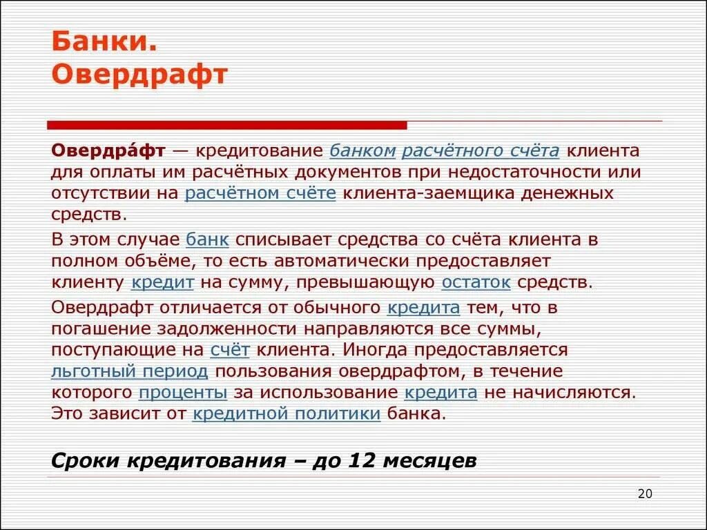 Овердрафт для физических лиц. Овердрафт. овердрафт кредитование. банковский овердрафт это. овердрафт что это такое простыми словами.