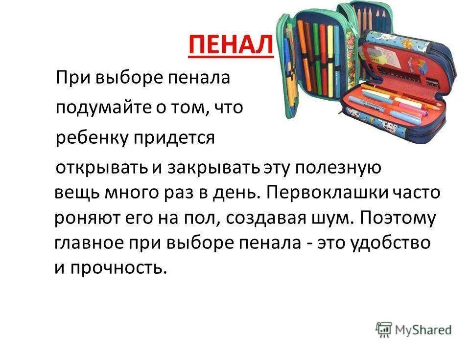 Для чего нужен пенал