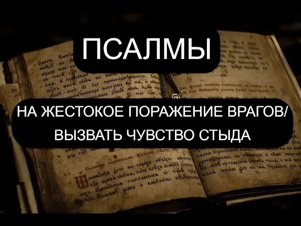 Псалтырь псалом 58. Псалтырь 117. Псалом 101 на русском читать. Псалом 34 давида на русском. Псалом на врага отзывы.