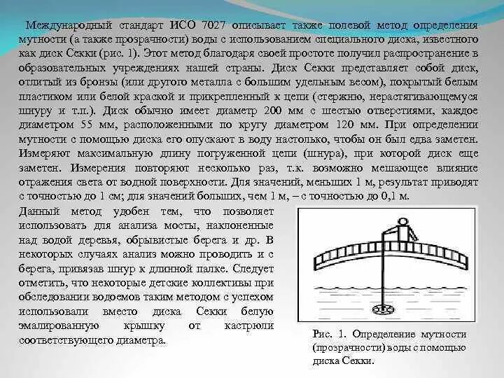 Метод определения прозрачности воды. Прозрачность по диску Секки. Диск для определения мутности воды. Диск Секки для определения прозрачности воды. Которых также представлены основные результаты