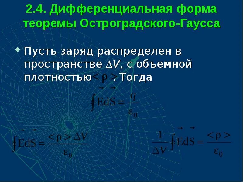 Дифференцированы по форме. Теорема гаусса в дифференциальной форме. теорема остроградского-гаусса в дифференциальной форме. дифференциальная форма остроградского гаусса. теорема гаусса в локальной форме.