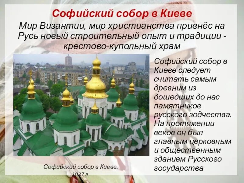 Кто построил святую софию в киеве. Храм святой софии в киеве егэ.