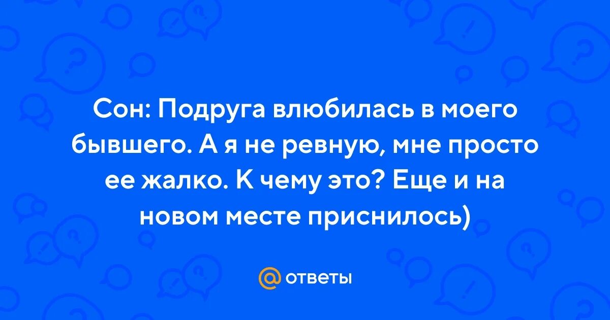 К чему снится подруга бывшего парня. Снится подруга. К чему снится подруга. Влюбилась в подругу.