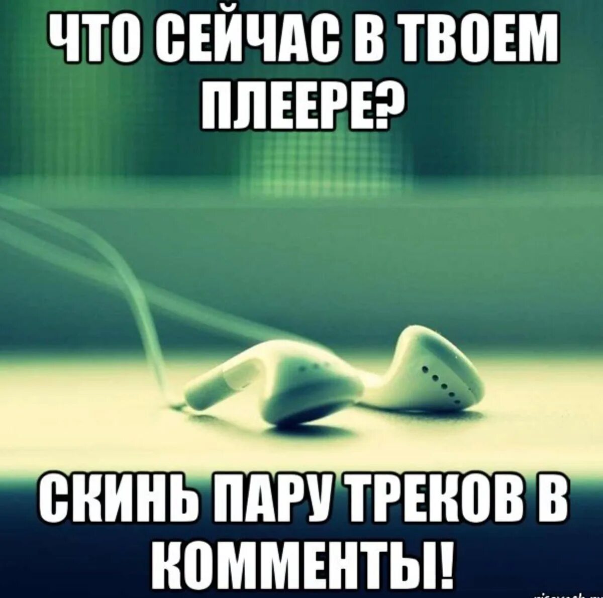 Скинь свой трек в комменты. Скинь свой любимый трек в комменты. Накидайте треков в комментариях. Последний трек в комменты. Альбом скинь