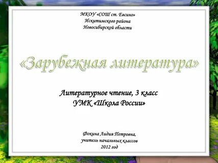 Обобщающий урок зарубежная литература 4 класс презентация