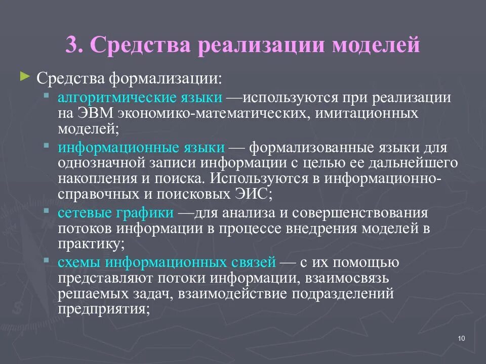 Методы реализации модели. Методы реализации математических моделей. Реализация математической модели это. Средства реализации организации. Средства реализации языка