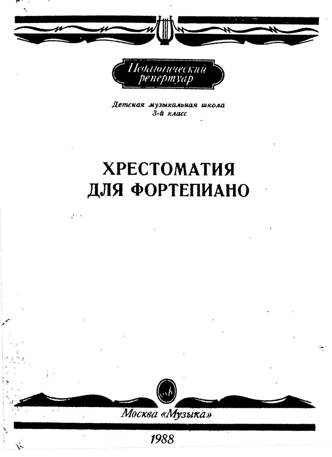 Произведения крупной формы. Шапошникова хрестоматия для саксофона. Педагогический репертуар хрестоматия для фортепиано 3 класс. Педагогический репертуар хрестоматия для фортепиано 1 класс. Хрестоматия для фортепиано 1 класс.