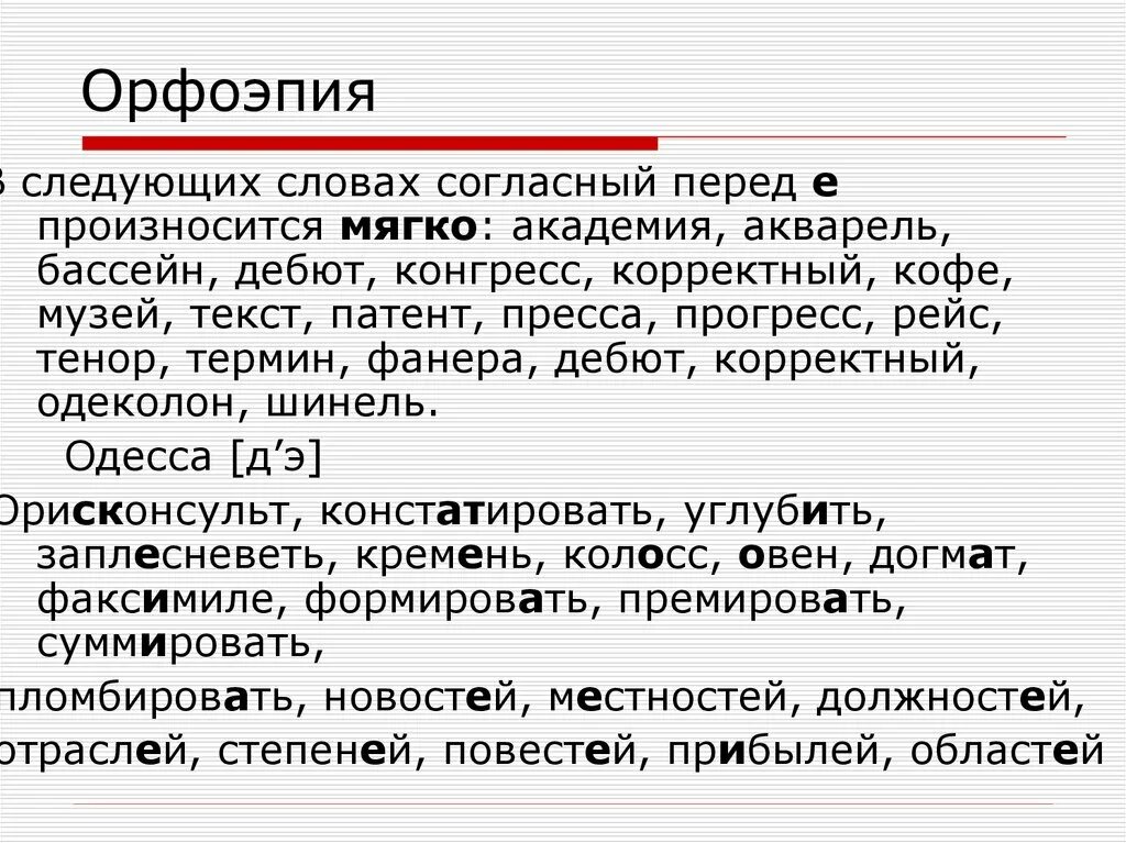 1 орфоэпия. Орфоэпия. Твердый согласный перед е произносится в словах. Орфоэпия презентация. Основные понятия фонетики и орфоэпии.