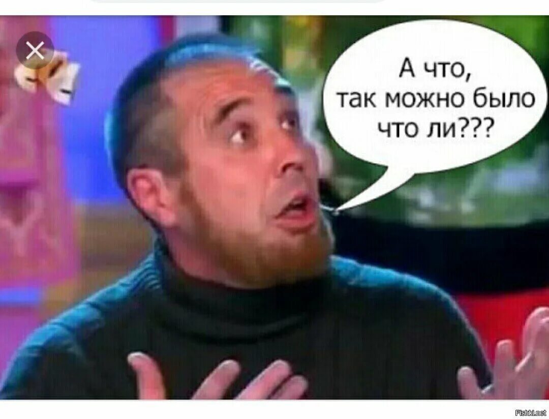 А со так можно было. А что так можно было. а че так можно было. а чито так можно было что ли. фотография а что так можно было?.