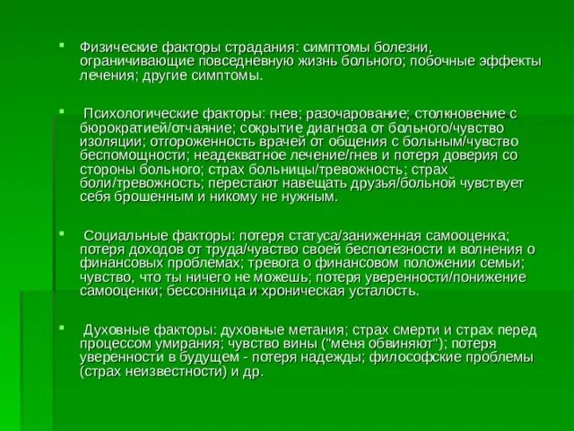 Психологические факторы страдания. Ощущение изолированности.