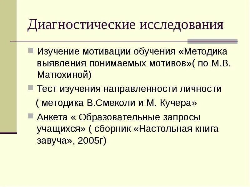 Методики исследования направленности личности. Тест на направленность личности. Методика Матюхина. Изучение мотивационной сферы учащихся (по м.в. Матюхиной). Методика матюхиной мотивация