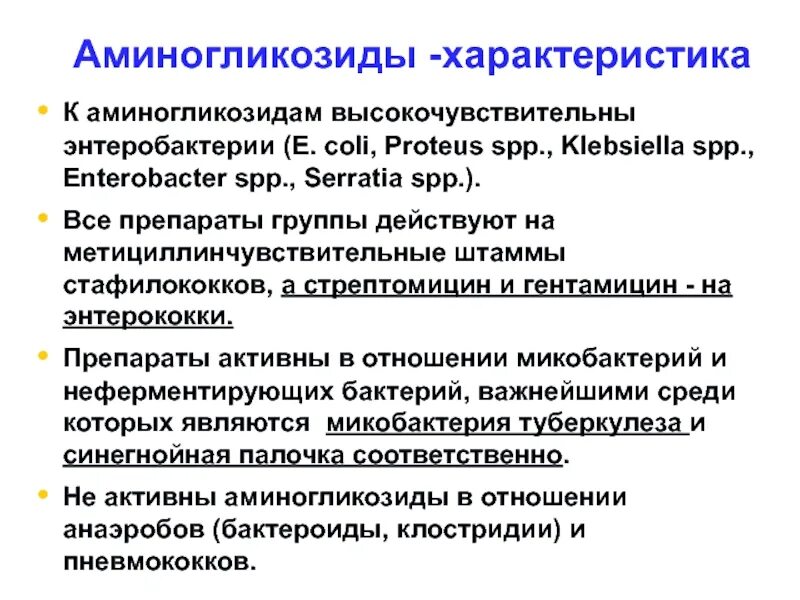 Аминогликозиды это. Аминогликозиды. Аминогликозиды фармакология. Фармакологическая характеристика аминогликозидов. Препараты группы аминогликозиды.