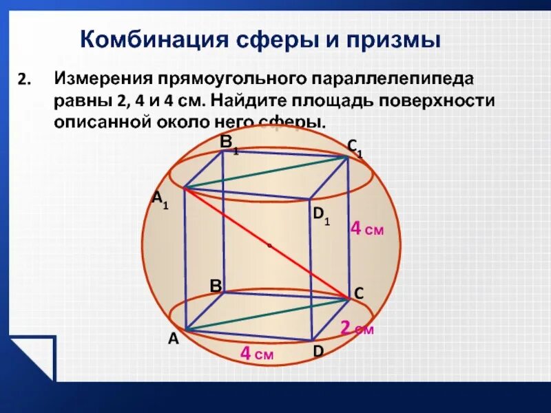 Измерения прямоугольного параллелепипеда 2см. Прямоугольный параллелепипед описан около сферы. сфера вписанная в прямоугольный параллелепипед. измеркон прямоугольного параллелепипеда равны. сфера описанная вокруг параллелепипеда.