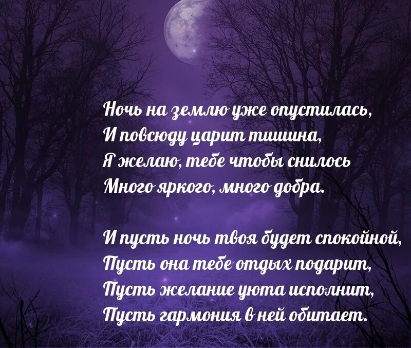 Пожелания на ночь мужу на расстоянии. Стихи на ночь мужчине. Душевные стихи на ночь. Красивые стихи на ночь мужчине. Красивые стихи спокойной ночи мужчине.