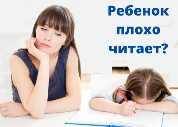 Очень плохо читаем. Ребенок плохо учится. плохое чтение. плохо читает. ваш ребенок плохо читает.