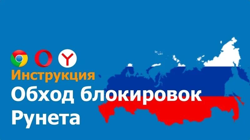 Runet bypass. Заблокированные сайты. Runet bypass. Runet bypass. Runet bypass.