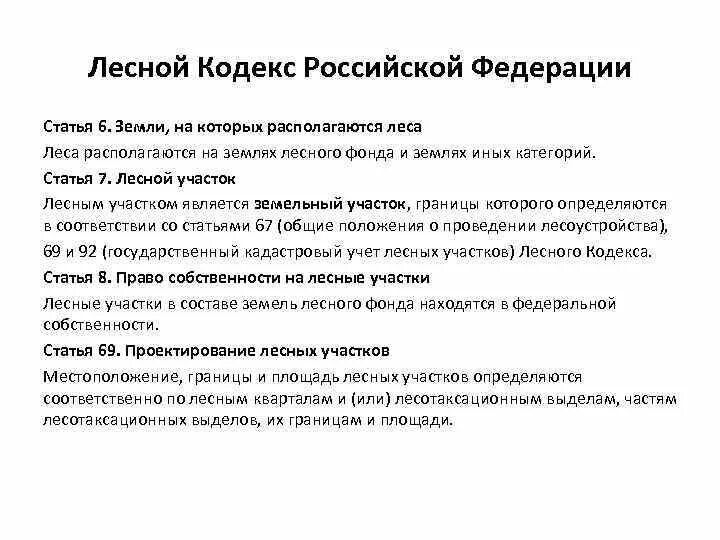 Лесной кодекс РФ. Лесной кодекс Российской Федерации. Основные положения лесного кодекса РФ. Статьи лесного кодекса.