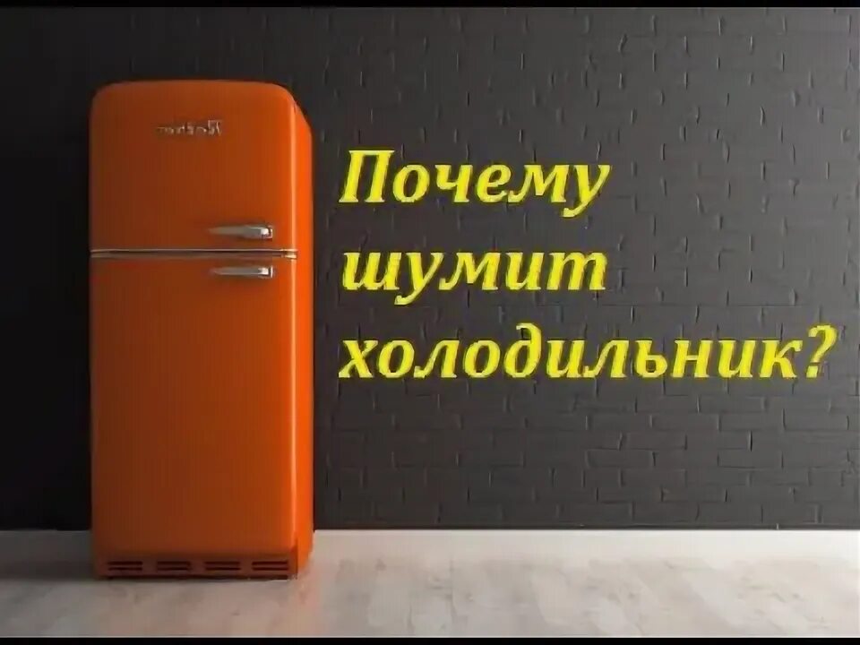 Шум холодильника. Гудит холодильник. Холодильник зашумел. Шумный холодильник.