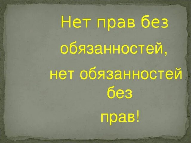 Нет прав без обязанностей примеры Презентация на тему "Права ребёнка в новом веке" скачать бесплатно