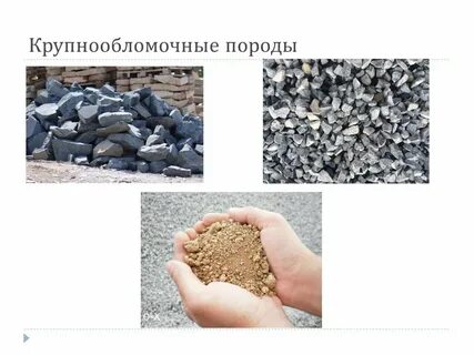 Крупнообломочные грунты