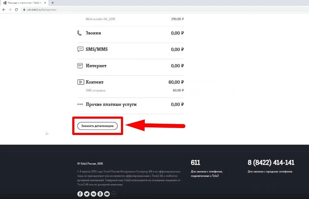 Детализация звонков теле2 личный кабинет. Как заказать детализацию звонков на теле2. Как заказать детализацию на теле2 в личном кабинете. Как сделать детализацию на теле2.