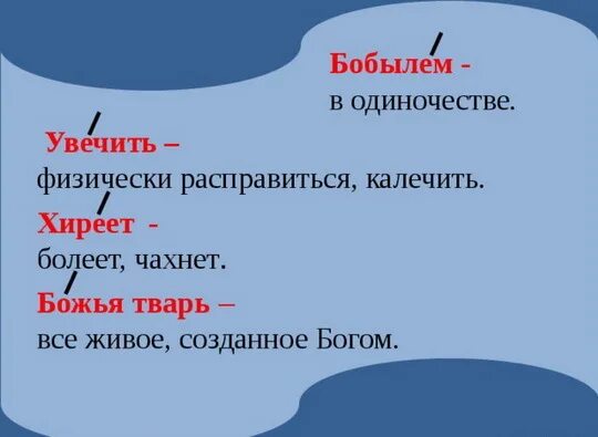 Что обозначает слово увечить. Приемыш Словарная работа. Приёмыш мамин Сибиряк Словарная работа. Значение слова увечить кратко. Что означает слово приемыш