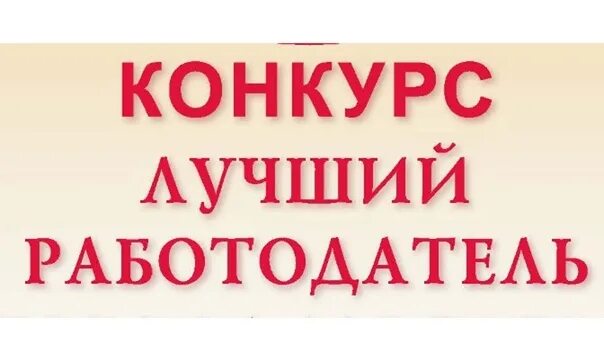 Лучший работодатель. Конкурс лучший работодатель. Конкурса «лучший социально ответственный работодатель года». Лучший работодатей. Конкурс на лучший документ