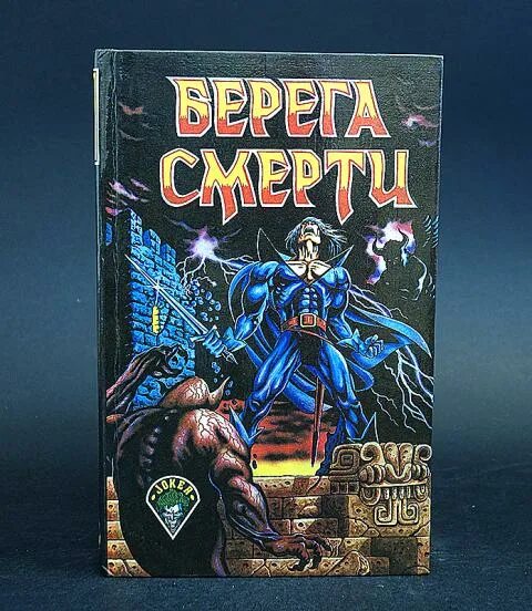 Береговой книга. Берега смерти книга.