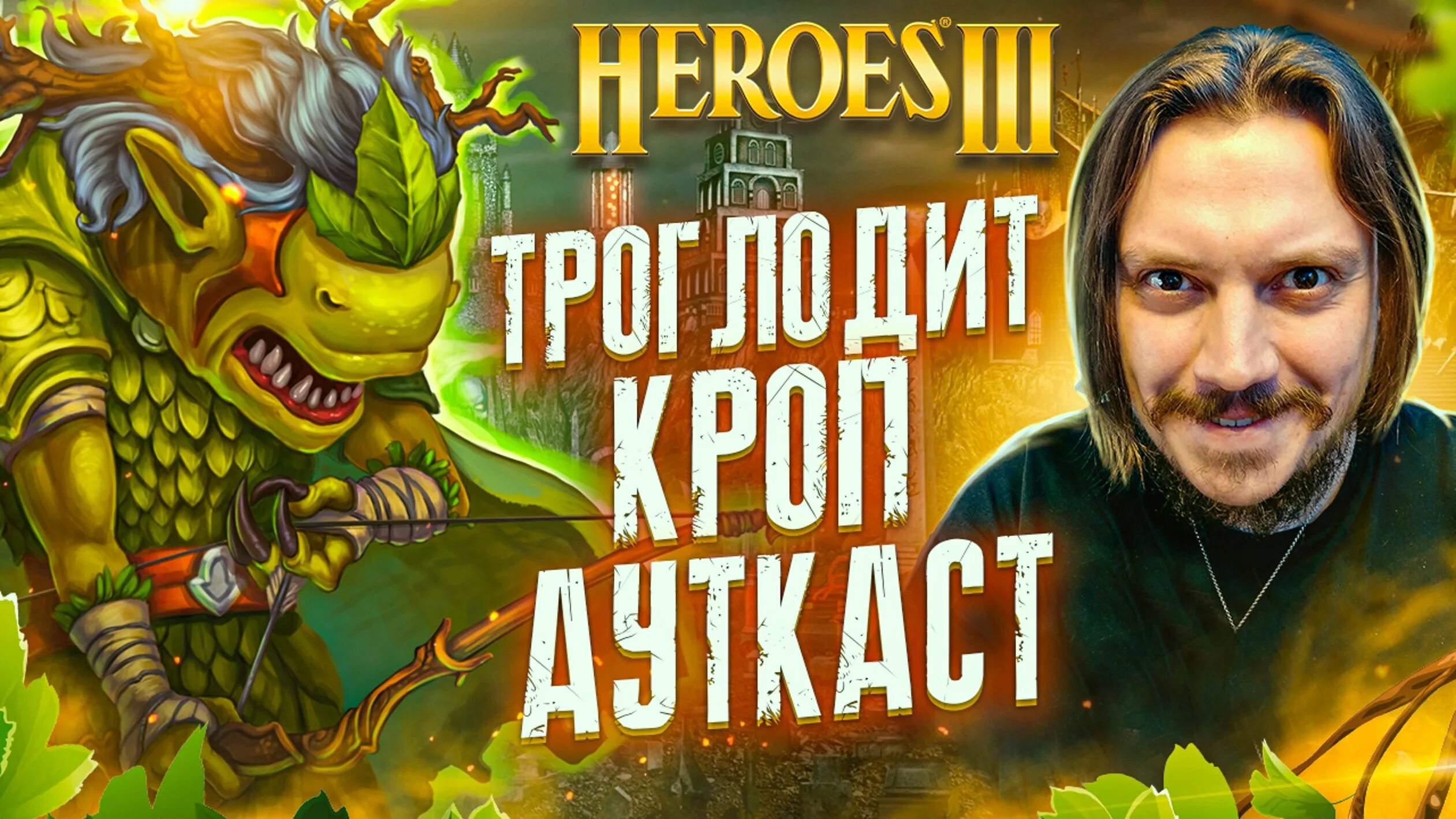 Сэр троглодит герои 3. Сэр троглодит герои 3. Герои меча и магии 3 сэр троглодит. Герои меча и магии 3 троглодит. Троглодит герои 3.