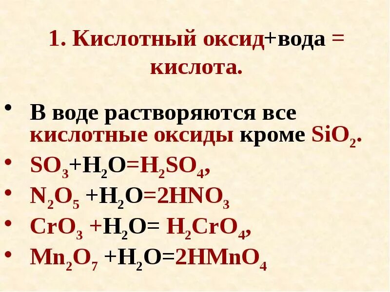 Уравнение реакции соединения оксида и воды. Основной оксид вода кислота. Оксиды плюс кислота формула. Кислотный оксид + вода. Кислотный оксид вода кислота.