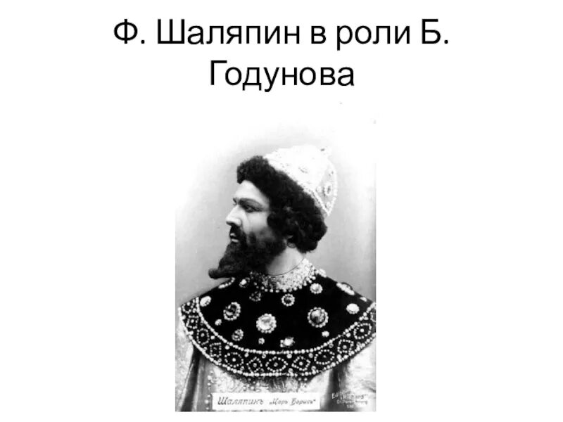 Шаляпин годунов. Шаляпин в роли Годунова.