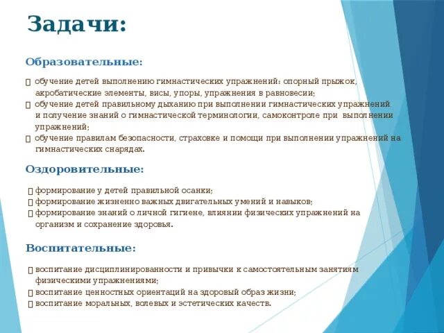 Задача гимнастики восполнить. Образовательные задачи гимнастики. образовательные задачи по гимнастике. образовательная задача тренировки. задачи упражнений при обучении.