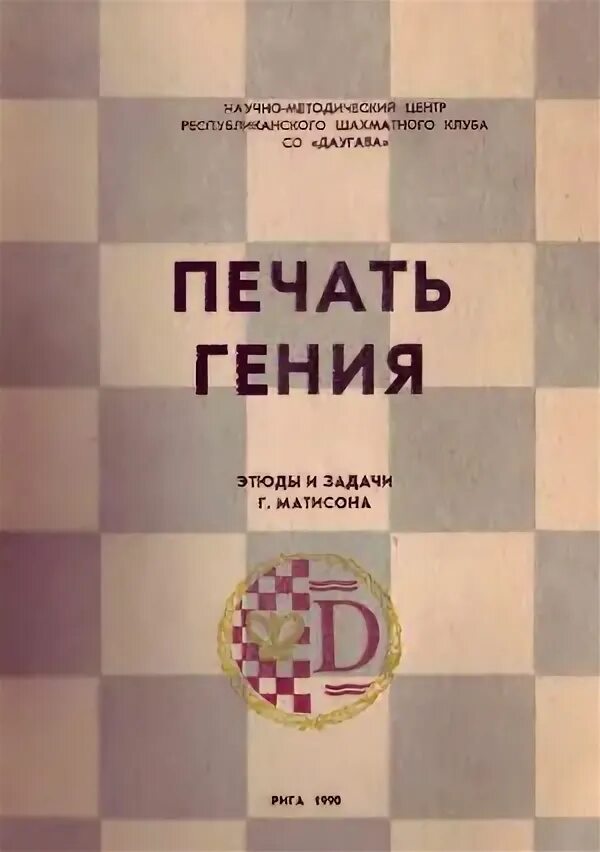 Гроссмейстер шахматной композиции. Задачи и этюды вып. Задачи для гениев. Сборник. Шахматные задания.