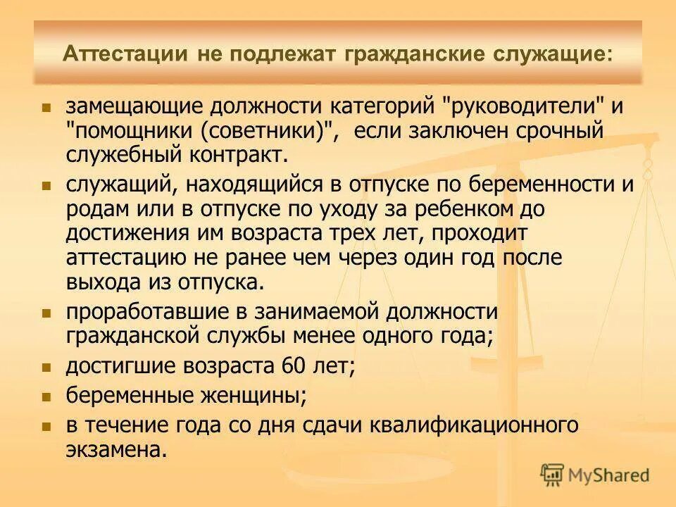 Не служившие подлежат. Порядок проведения аттестации муниципальных служащих. Аттестация государственных гражданских служащих. Аттестации не подлежат гражданские служащие. Порядок подготовки и проведения аттестации госслужащих.