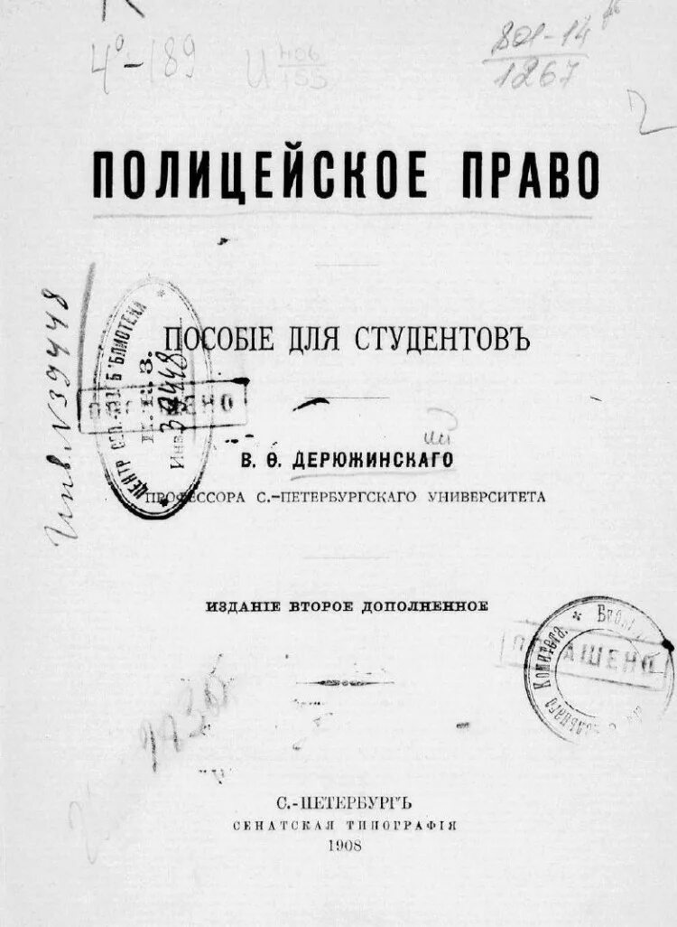 Полицейское право административное право. Полицейское право Андреевский. Полицейское право история. Административно полицейское право