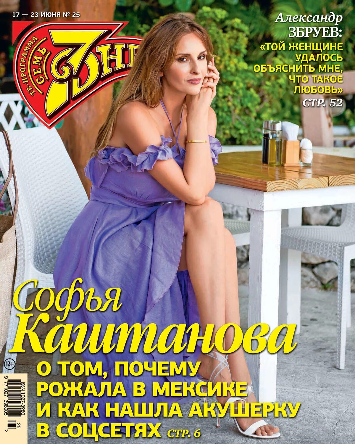7 дне й. 7 дней журнал. обложки журнала семь дней. журнал семь дней 2019. журнал 7 дней 2011.