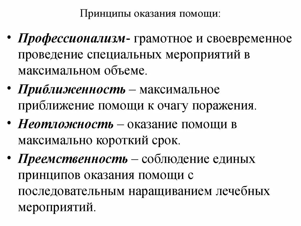 Принципы оказания помощи. Принципы оказания психологической помощи. Принципы оказания медицинской помощи. Принципы оказания первой психологической помощи пострадавшим. Преемственность оказания помощи