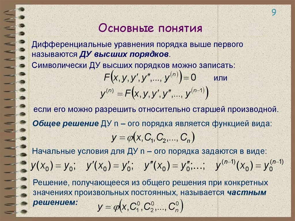 Дайте определение понятие решение. Дифференциальные уравнения основные понятия. основные понятия о дифференциальных уравнениях 2 порядка. уравнение дифференциальных уравнений высших порядков. решение дифференциальных уравнений 2-го порядка пример..