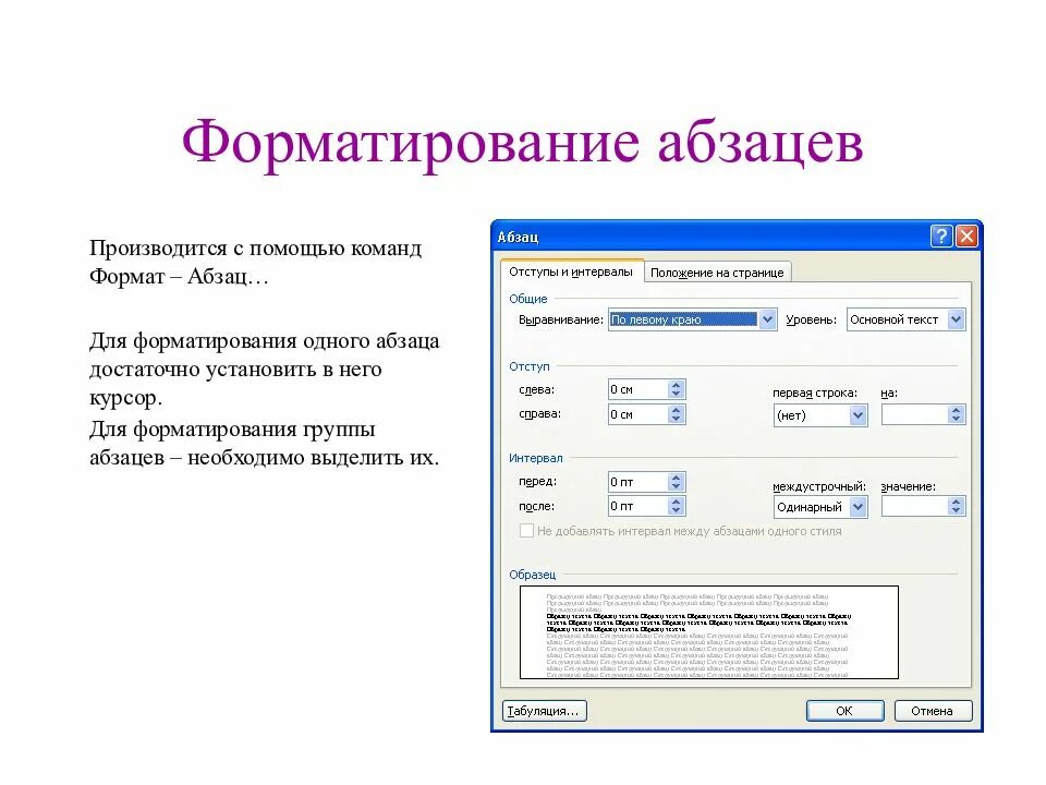 Определите какие параметры относятся к абзацу. Основные параметры форматирования абзаца в MS Word. Текстовый процессор Word форматирование абзацев. Текстовой процессор Word 2010. Форматирование абзаца в Ворде.