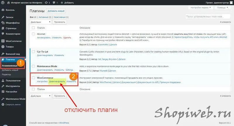 Как отключить плагин. Как убрать плагин. Как отключить WOOCOMMERCE на WORDPRESS. Нет плагина ознакомиться.