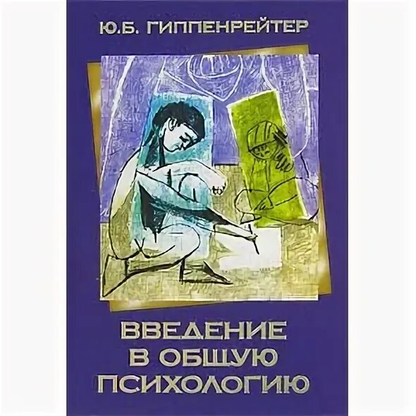 Введение в общую психологию ю б. Ю б гиппенрейтер введение в общую психологию. гиппенрейтер книга введение в общую психологию. введение в общую психологию юлия борисовна гиппенрейтер книга. введение в общую психологию ю. б. гиппенрейтер книга.