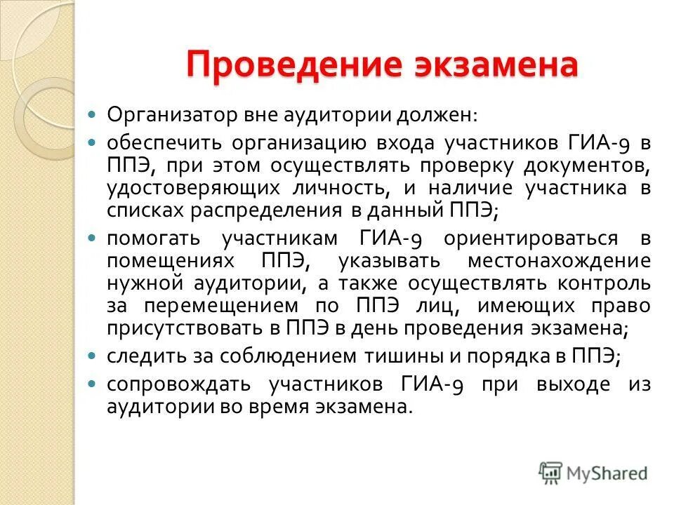 Организатор вне аудитории. В день проведения экзамена организатор вне аудитории должен:. На этапе проведения ГИА организатор вне аудитории должен:. После завершения экзамена организатор вне аудитории должен