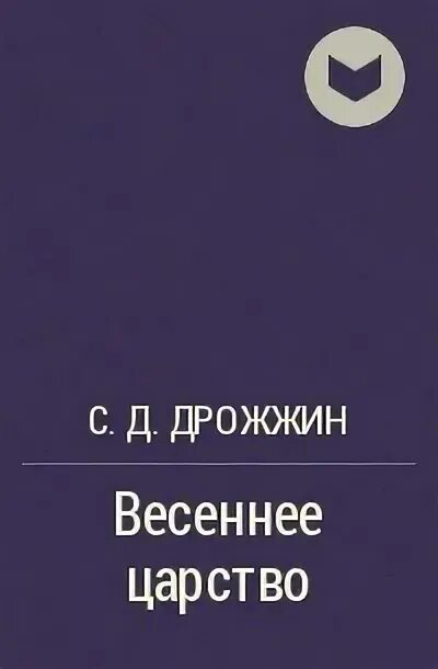 Дрожжин Весеннее царство. Дрожжино Весеннее царство. Дрожжин Весеннее царство стих. Весеннее царство анализ стихотворения