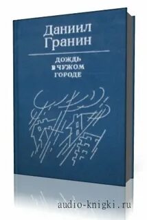 Слушать аудиокниги гранина