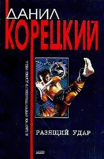 Разящий удар. Корецкий разящий удар. Книга Даниила Корецкого разящий удар. Разящий удар фото. Удар книжкой.