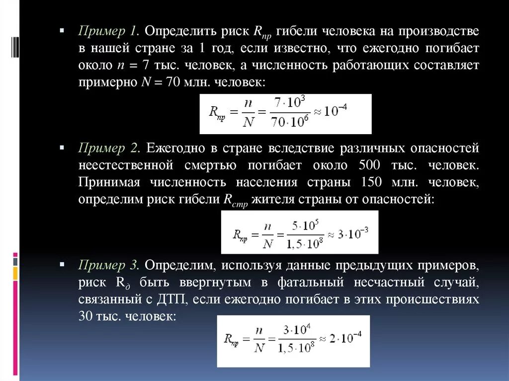 Ежегодно гибнет. Риск гибели человека на производстве. Индивидуальный риск на производстве. Расчет профессионального риска гибели. Определение вероятности аварии.