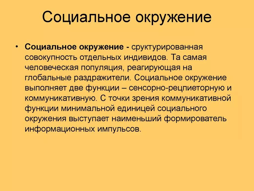 Социальное окружение примеры. Социальное окружение. Социальное окружение человека. Определение социальное окружения. Системная парадигма.