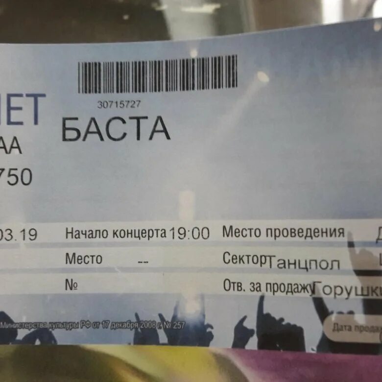 Баста новосибирск 2024 купить билеты. Билет на концерт. Билет на концерт Баста. Пригласительный билет на Басту. Билет на ложу концерт.