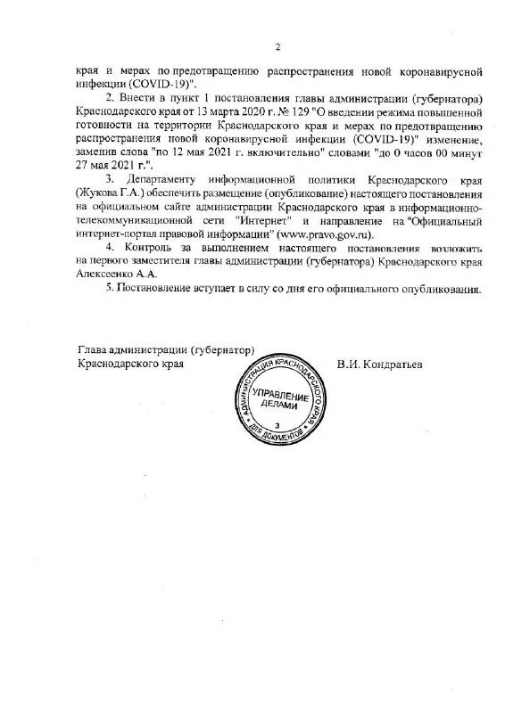 Постановление губернатора краснодарского октябрь. Постановление губернатора краснодарского края паром.